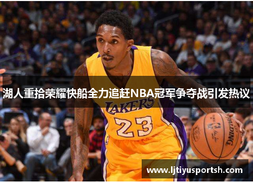 湖人重拾荣耀快船全力追赶NBA冠军争夺战引发热议